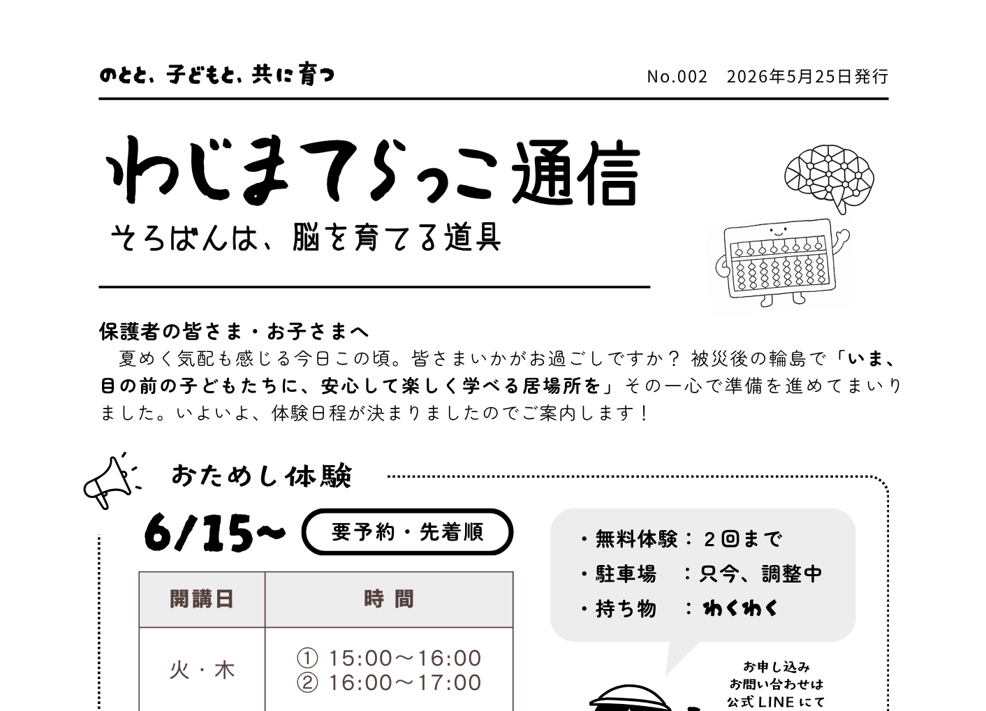 わじまてらこや通信　2026年5月25日版
