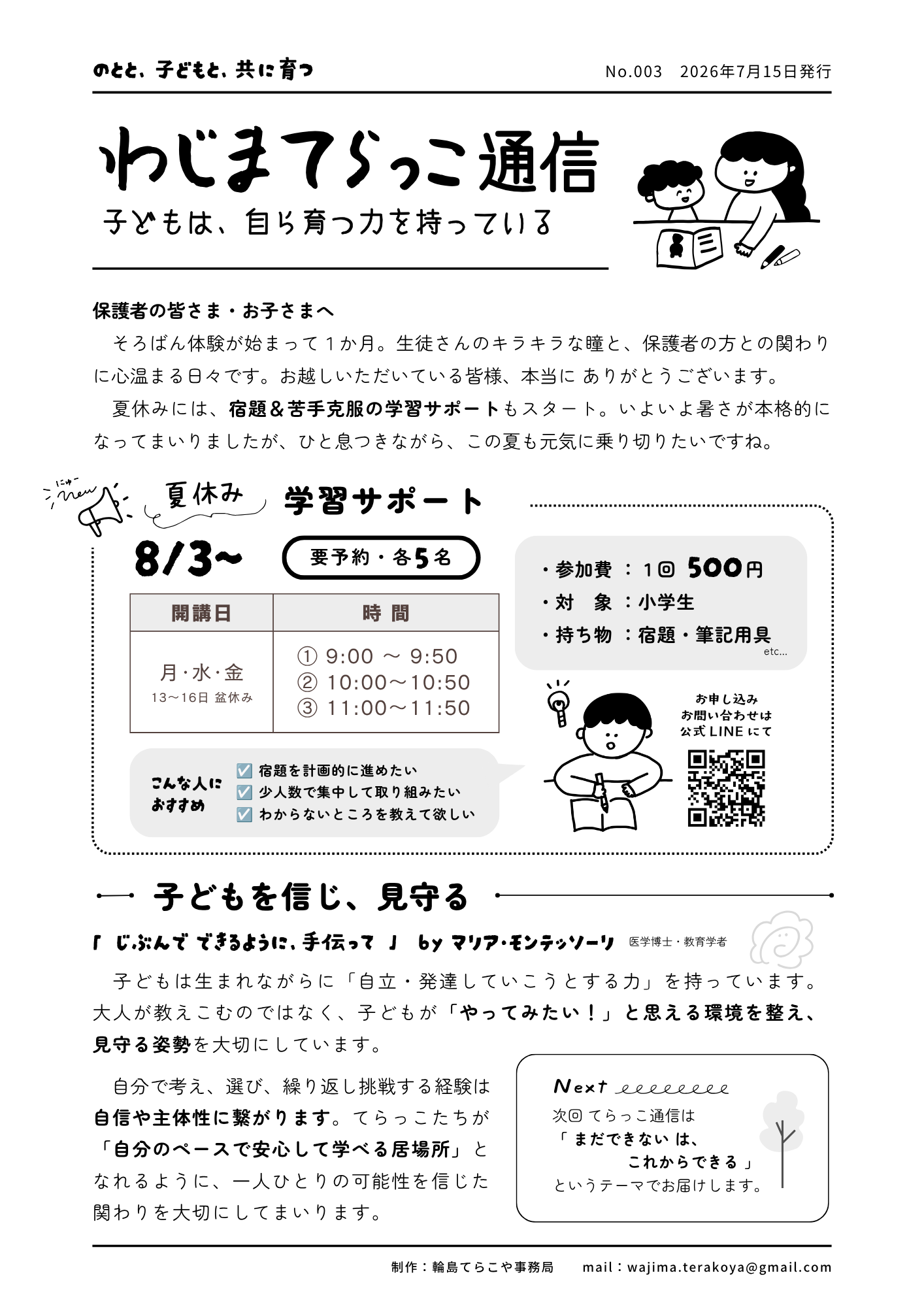 わじまてらっこ通信　2026年7月15日版